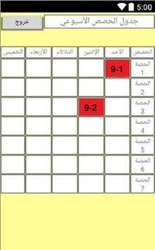 جدول الحصص screenshot 1