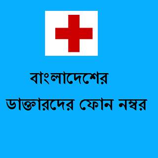 Bangladesh Doctors Directory screenshot 1