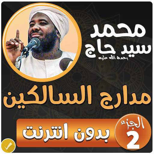 محمد سيد حاج مدارج السالكين بدون نت - الجزء 2 2.2