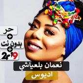 جيلان - ألو ألو 2019 بدون نت 2.0