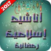 اناشيد إسلامية رمضانية 2017 أيقونة