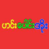 ဟင္းေပါင္းအိုး on 9Apps