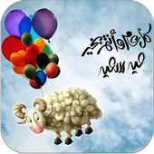 رسائل عيد الاضحى أيقونة