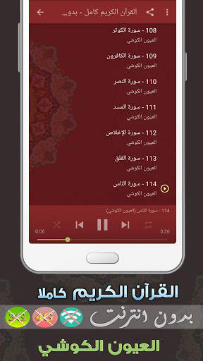 العيون الكوشي القران الكريم بدون انترنت كامل 3 تصوير الشاشة