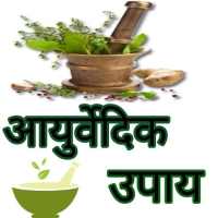 आयुर्वेदिक उपाय 2019 - Ayurveda Treatments on 9Apps
