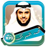 محمد البراك قران مرتل صوتي بدون نت on 9Apps