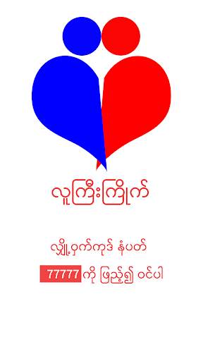 လူကြီးကြိုက် screenshot 1
