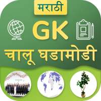 Marathi GK &amp; Current Affairs 2019(Notes &amp; MCQ) иконка