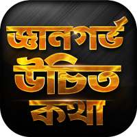 জ্ঞানগর্ভ উচিত কথা on 9Apps