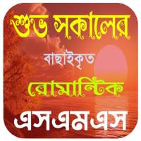 Good Morning Sms Bangla ~ শুভ সকালের এসএমএস icon