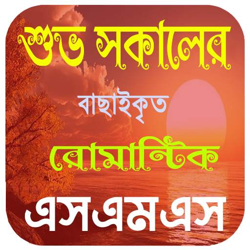 Good Morning Sms Bangla ~ শুভ সকালের এসএমএস 6.5