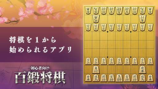 百鍛将棋 初心者向け -ゼロから始めて強くなる入門将棋アプリ screenshot 1