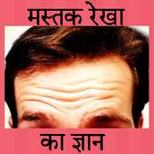 Mastak Rekha Gyan in Hindi 1.0