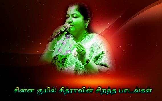 Chithra Hit Songs Tamil ( சின்ன குயில்  பாடல்கள் ) screenshot 3
