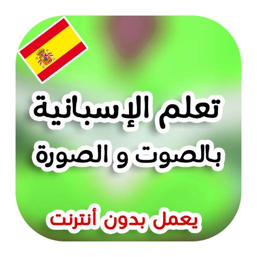 تعلم اللغة الإسبانية بدون نت 1.3