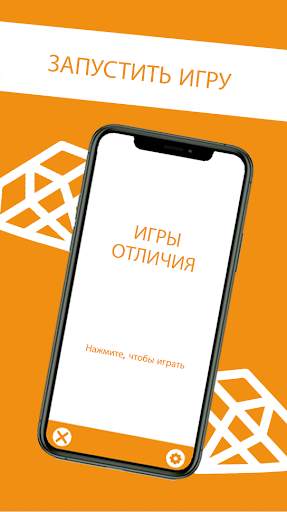 Различия игры скриншот 1