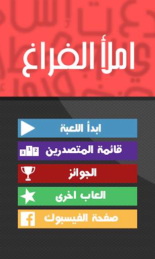 الغاز - املأ الفراغ screenshot 1