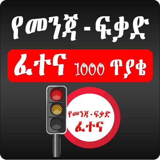 Driving License Exam - Amharic 4.0
