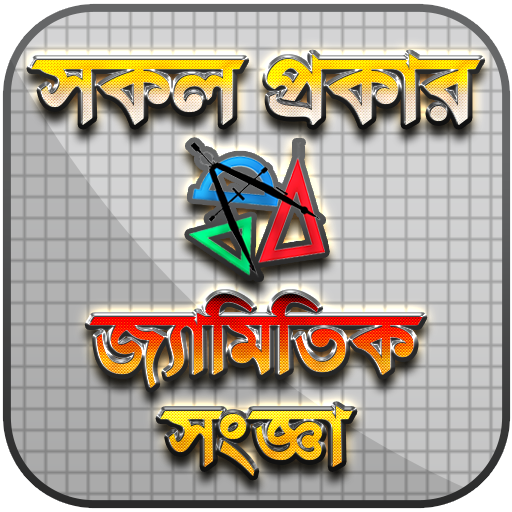 জ্যামিতির সূত্র - Geometry Fourmula - জ্যামিতি icon