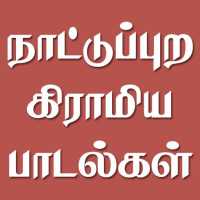 Tamil Nattupura Gramiya Padalgal v1