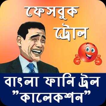 500  Bangla Funny Troll Collection screenshot 7