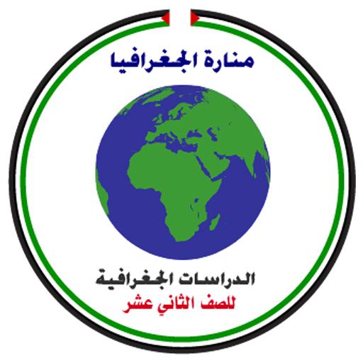 منارة الجغرافيا للصف الثاني عشر أدبي icon