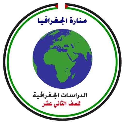 منارة الجغرافيا للصف الثاني عشر أدبي 8.0