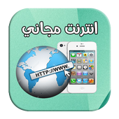 انترنت مجاني  internet - wifi 2018 icon