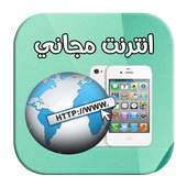 انترنت مجاني  internet - wifi 2018 logo