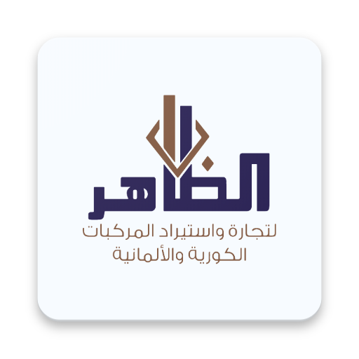 Althaher cars – شركة الظاهر للسيارات icon