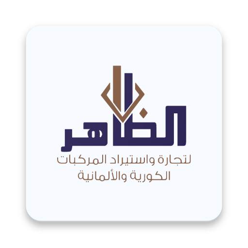 Althaher cars – شركة الظاهر للسيارات 1.0