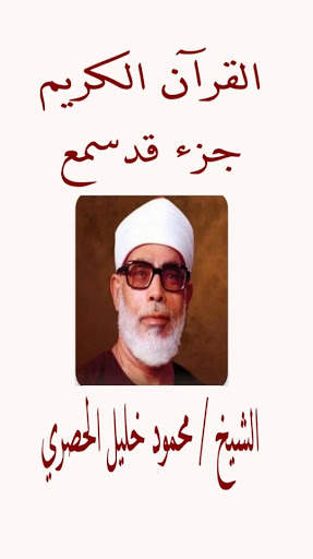 جزء قد سمع المعلم للحصرى screenshot 1