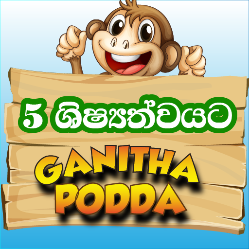 ගණිත පොඩ්ඩා - Grade 5 иконка