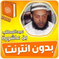 عبد المطلب بن عاشورة القران الكريم بدون انترنت on 9Apps