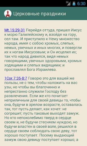 Церковный календарь скриншот 5