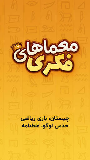 معما و چیستان – بازی فکری screenshot 1