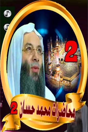 محاضرات محمد حسان - mohamed hassan screenshot 1