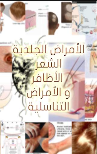 الأمراض الجلدية و التناسلية screenshot 4