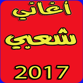 أغاني شعبي بدون نت أيقونة
