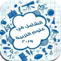 الشامل في علوم التربية 2020 on 9Apps