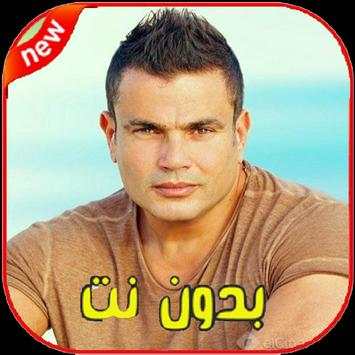 اغاني عمرو دياب بدون نت Amr Diab‎‎ 1 تصوير الشاشة