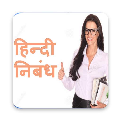 Essay Writing In Hindi - हिन्दी निबंध 1.8