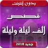 الف ليلة وليلة بدون انترنت on 9Apps