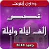 الف ليلة وليلة بدون انترنت 2.0