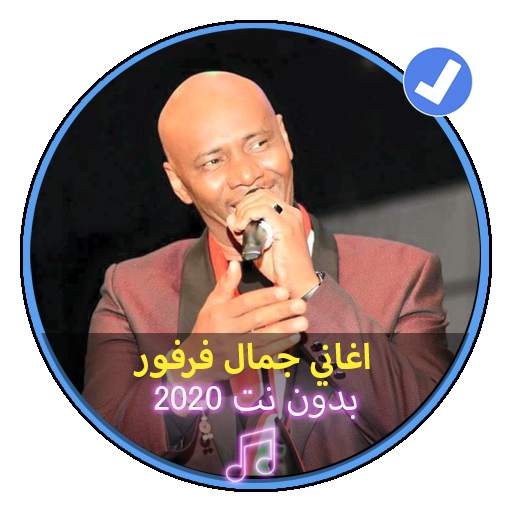 اغاني جمال فرفور بدون نت 2020 اغاني سودانية screenshot 1