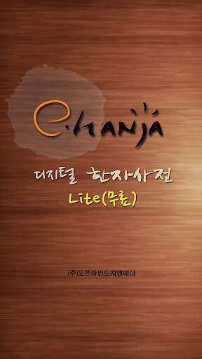 [e한자]디지털 한자사전 e-hanja Lite(무료) screenshot 1