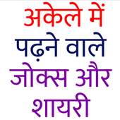 पढ़ते ही खड़ा कर देने वाले जोक्स और शायरी 1