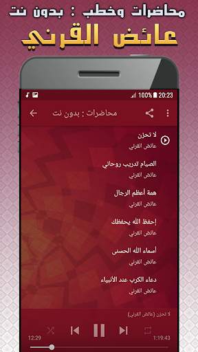 عائض القرني محاضرات وخطب بدون نت screenshot 4
