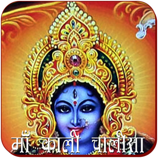 Mahakali Chalisa icon