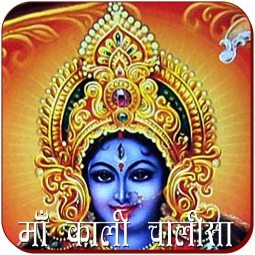 Mahakali Chalisa 2.1.4